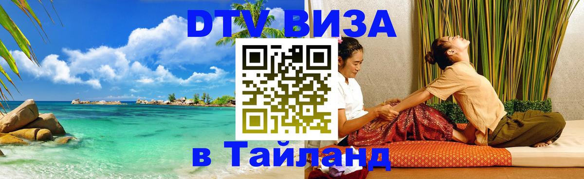 Стоимость и условия DTV визы — оформление в Таиланд под ключ - Иваново  09.01.2026 