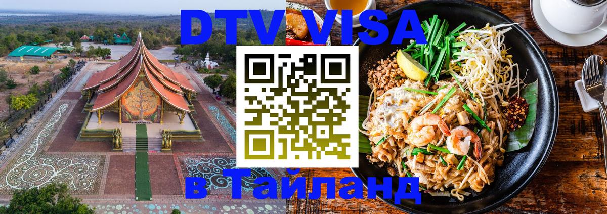 Destination Thailand Visa (DTV виза) 