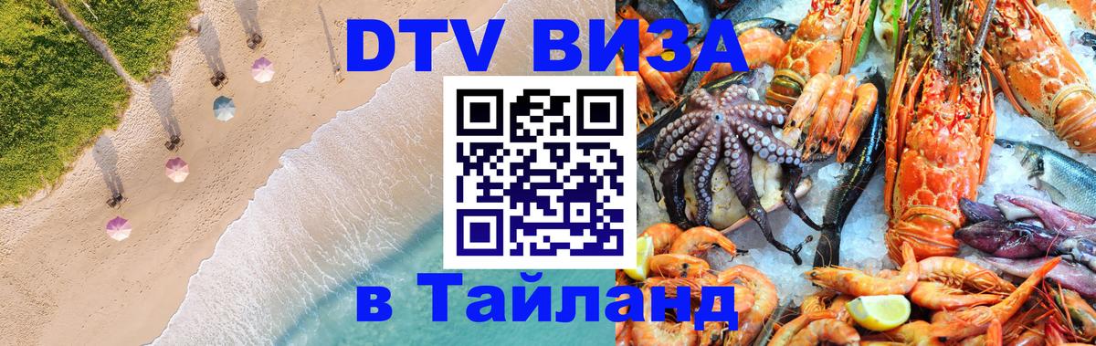 DTV Visa Тайланд купить 